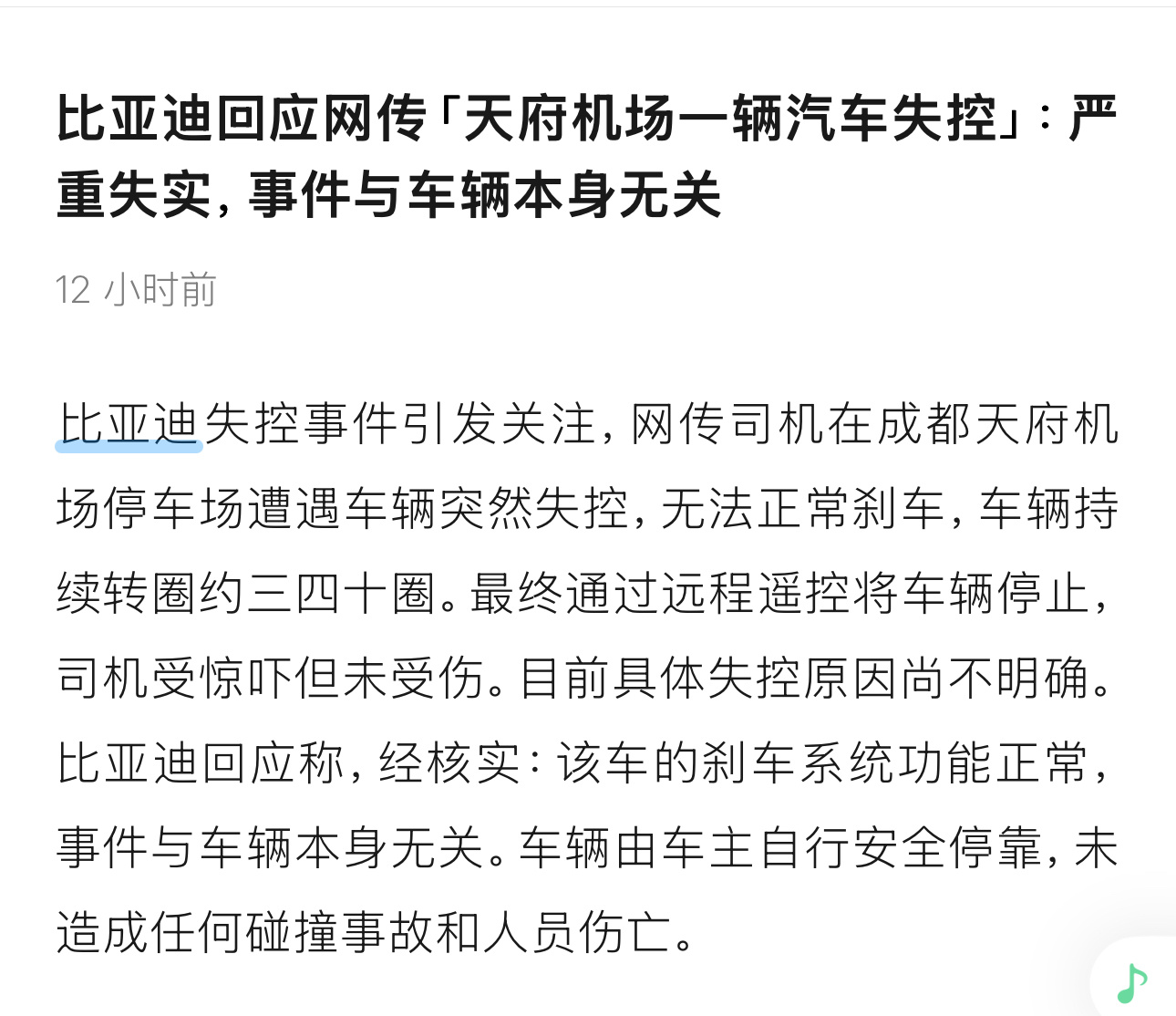 比亚迪速度很快[赞]，视频我看了确实很奇怪。 成都天府机场绕行车辆并非失控 ​​