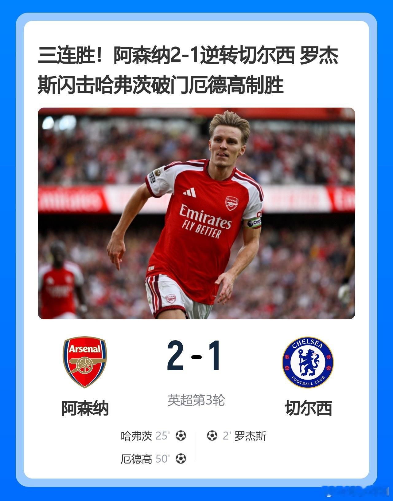 三连胜！阿森纳 2-1逆转切尔西 罗杰斯闪击哈弗茨破门厄德高制胜阿森纳vs切尔西