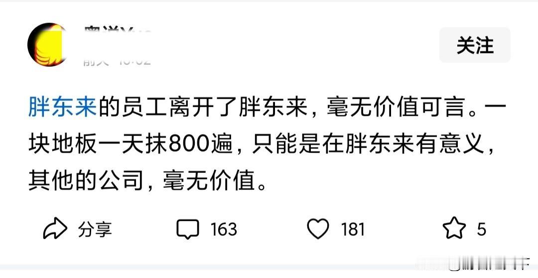 有网友说，胖东来的员工只有在胖东来才有意义，
去其他公司毫无价值。
对于这句话，