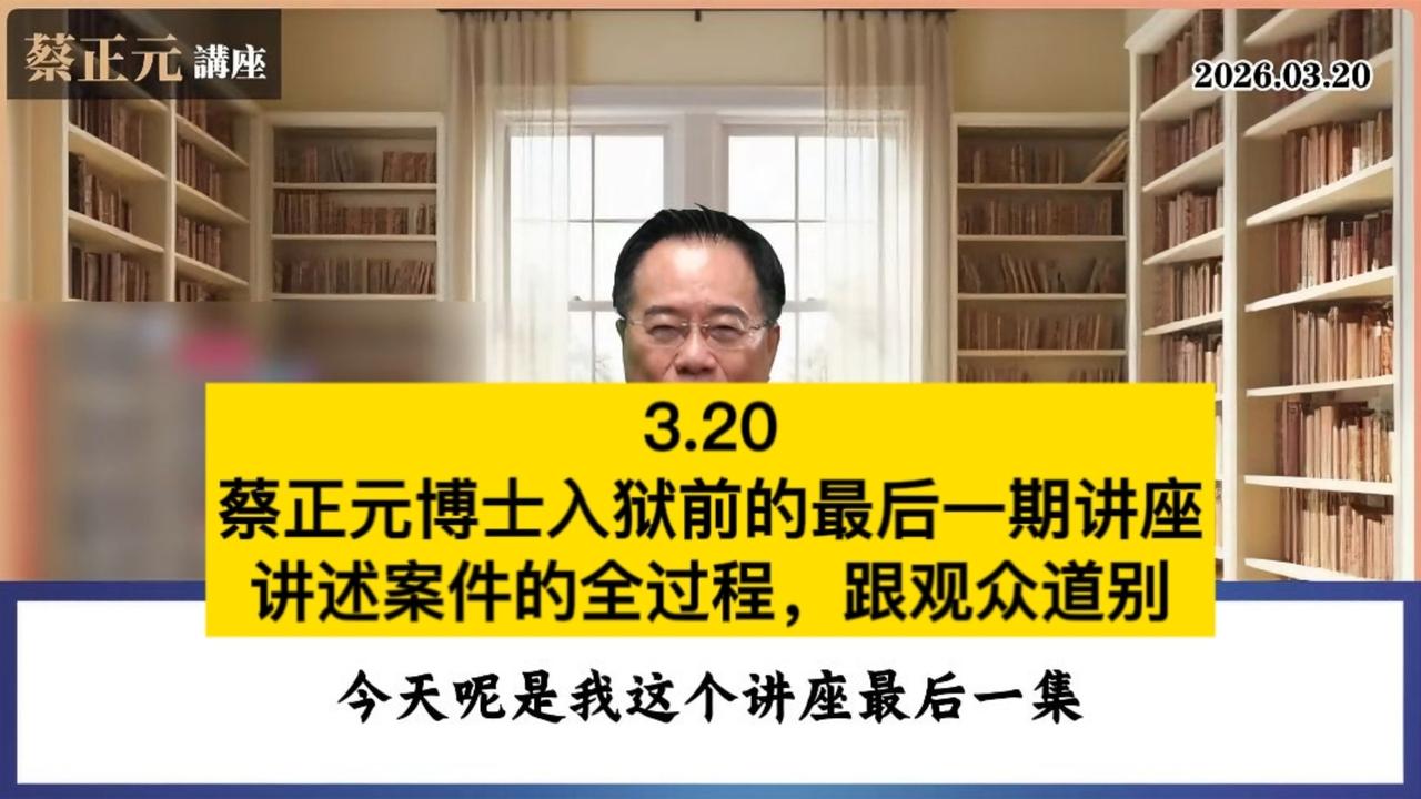 蔡正元为何被判刑？唯一有罪！政治清算还是铁证如山？
 
72岁蔡正元入狱，全台哗