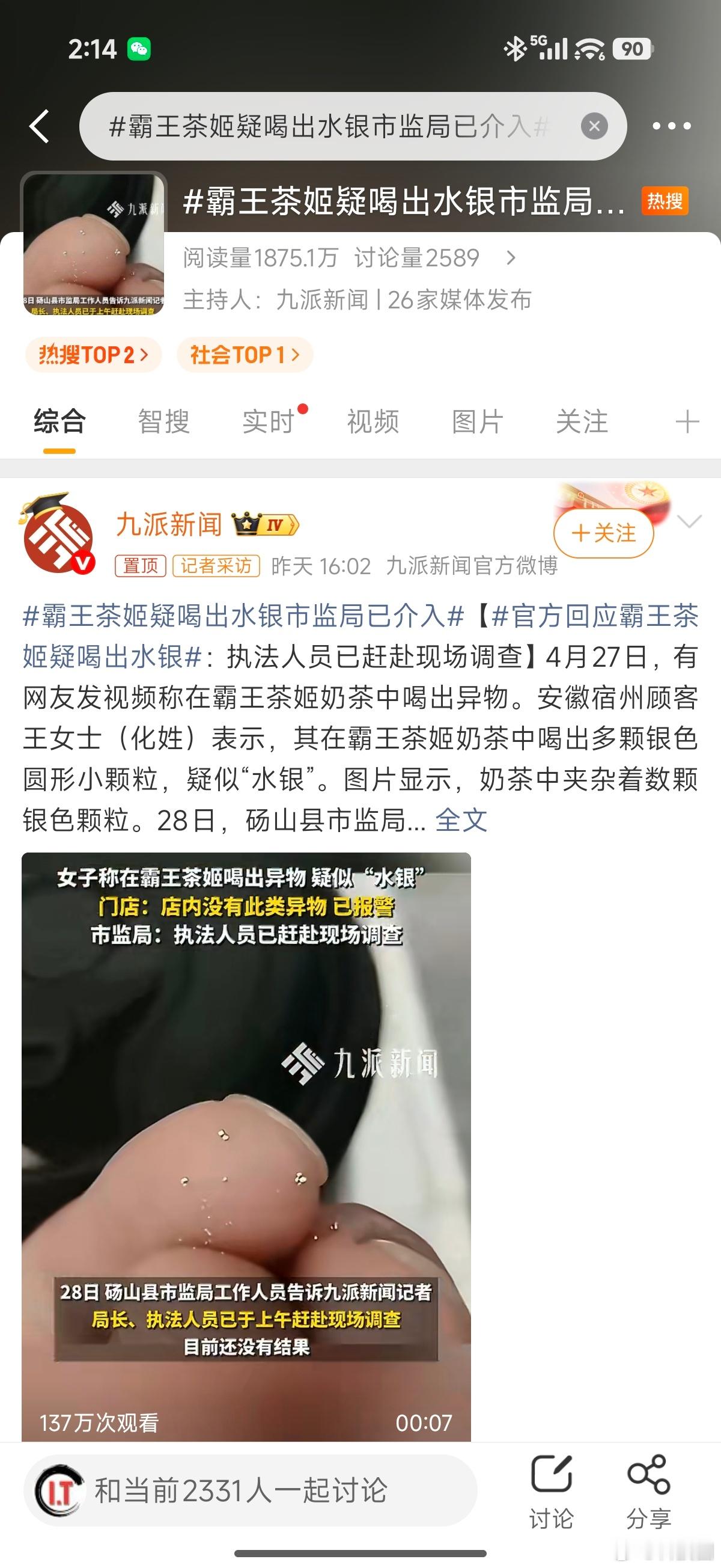 霸王茶姬疑喝出水银市监局已介入额，水银怎么可能是图里这种状态呢？更不会嚼不烂啊，