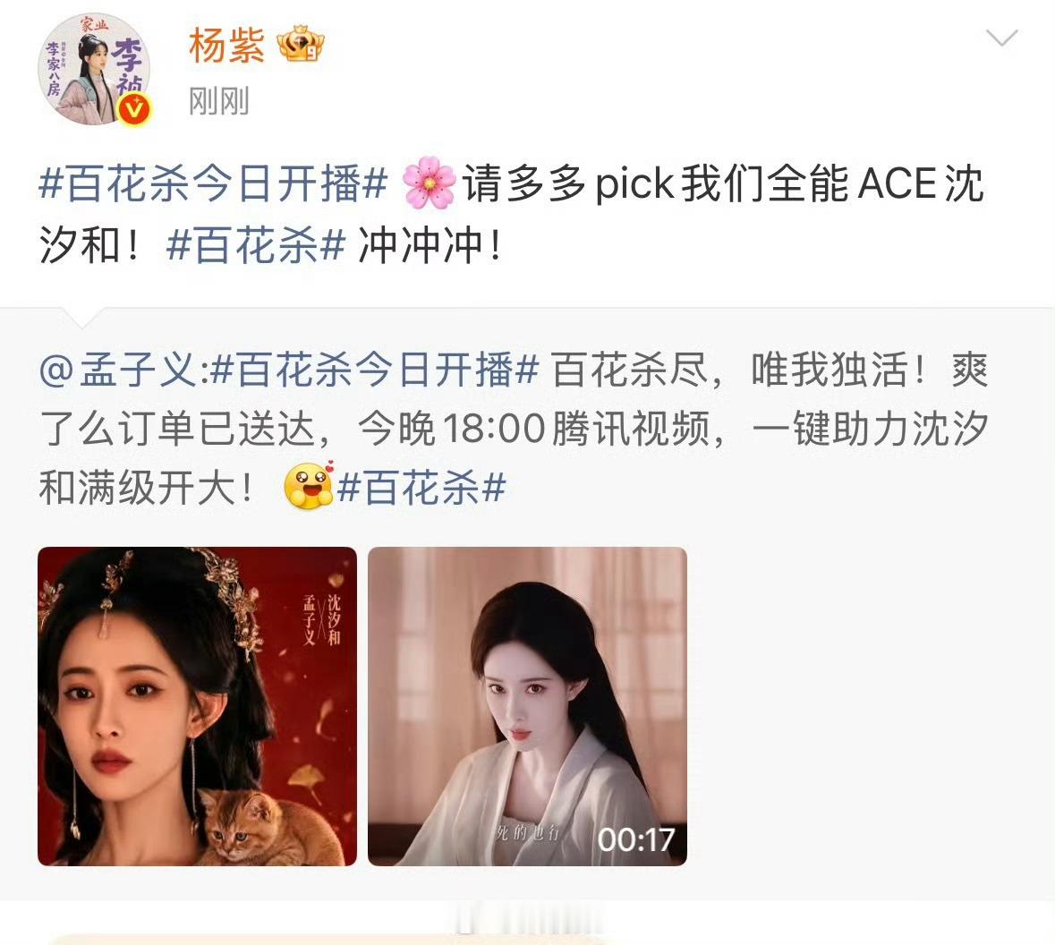 杨紫为孟子义宣传孟子义主演古装权谋剧《百花杀》开播前夕，杨紫主动发文、云包场全力