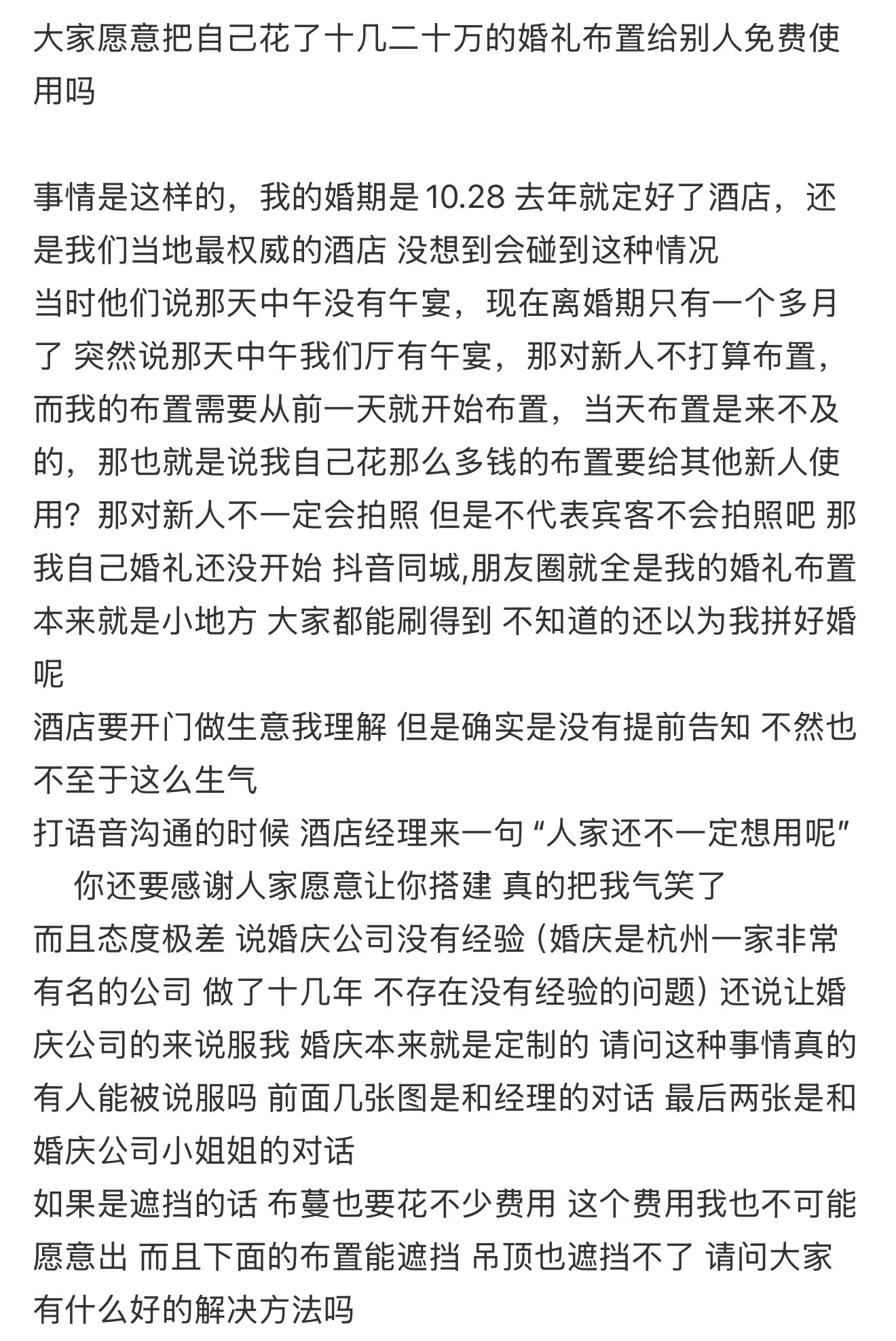 大家愿意把自己花了十几二十万的婚礼布置给别人免费使用吗 ​​​