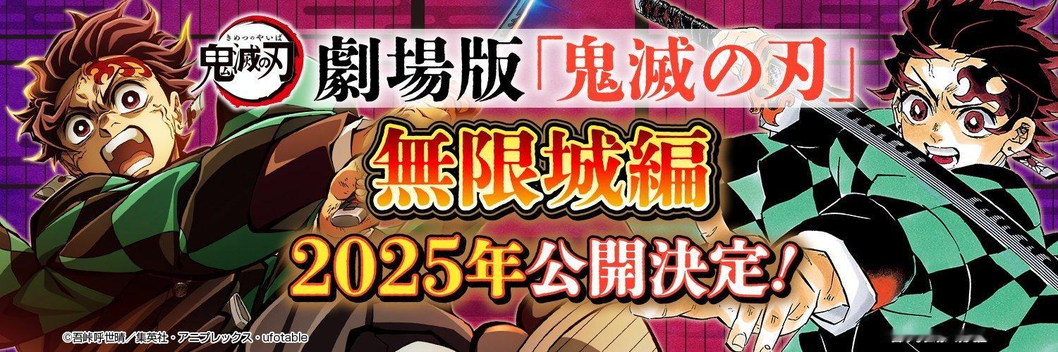 情报师🚨： 鬼灭之刃  将在今晚19点发布「无限城篇」定档时间和PV！！剧场版