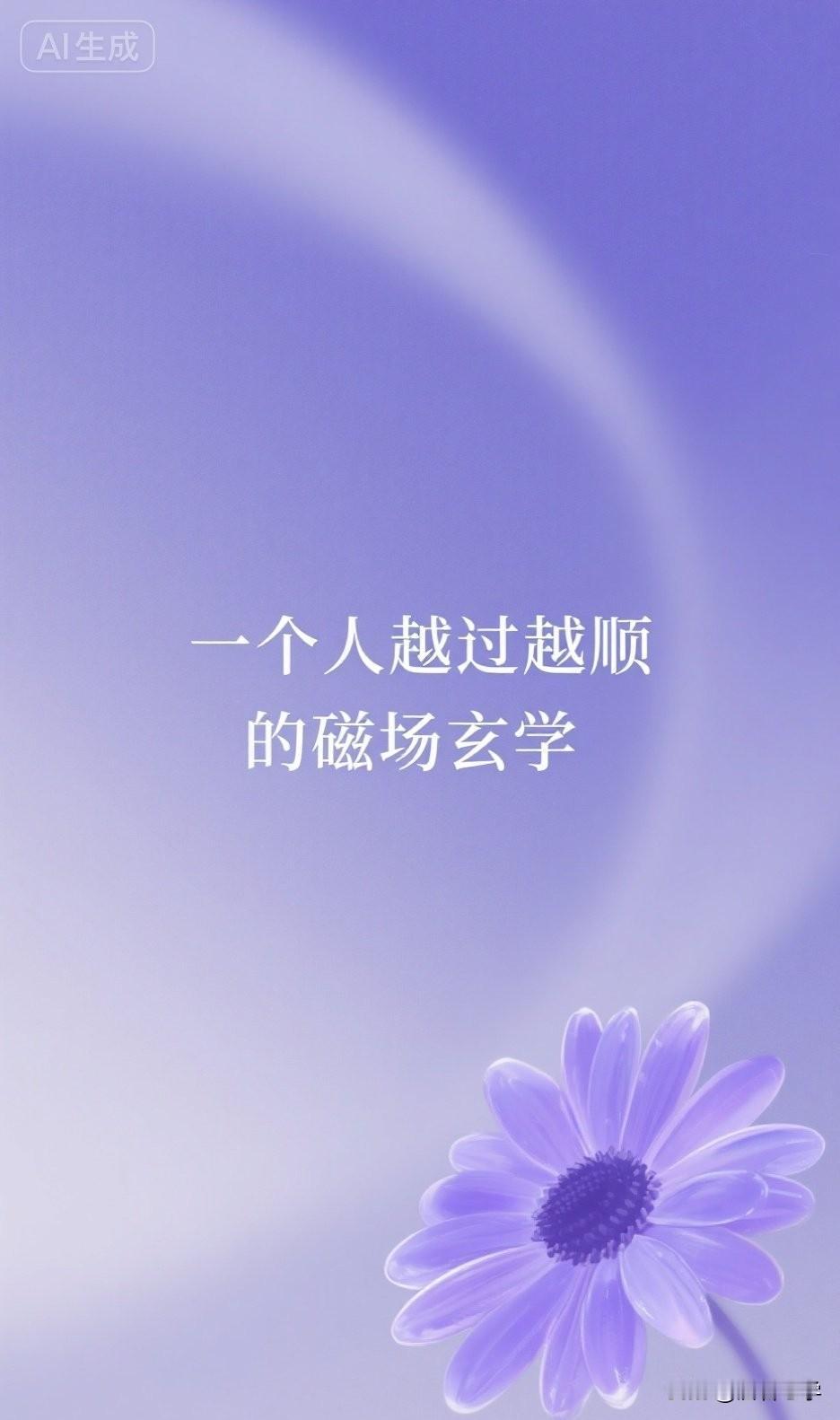 一个人越过越顺的磁场玄学

《易经》有言：“同声相应，同气相求。”
你发现没有？