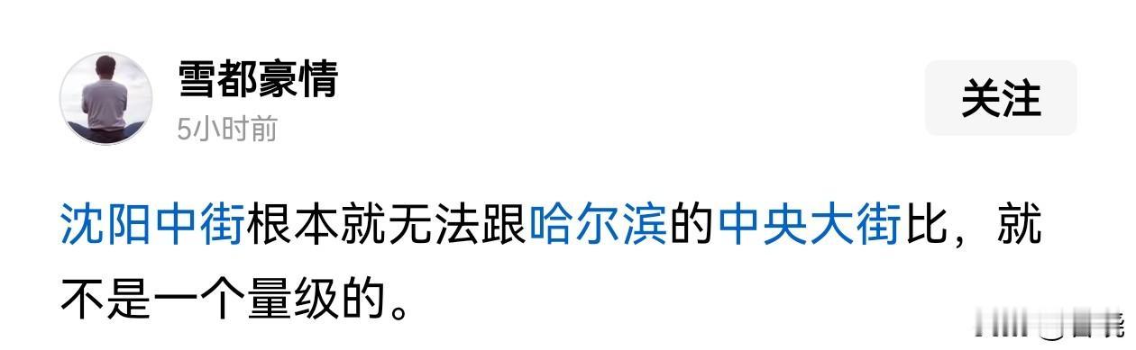 你说的这个中央大街吗？路该修修了（见最后一张）[捂脸][捂脸][捂脸]
沈阳中街