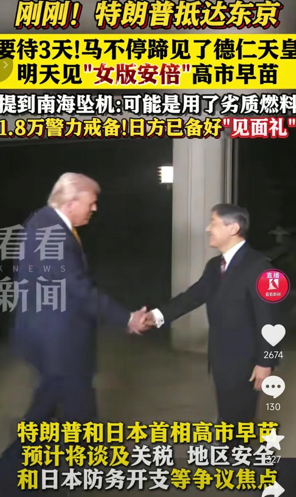 特朗普抵达日本，日本安排1.8万警力戒备，随后马不停蹄的见了日本天皇德仁天皇，明