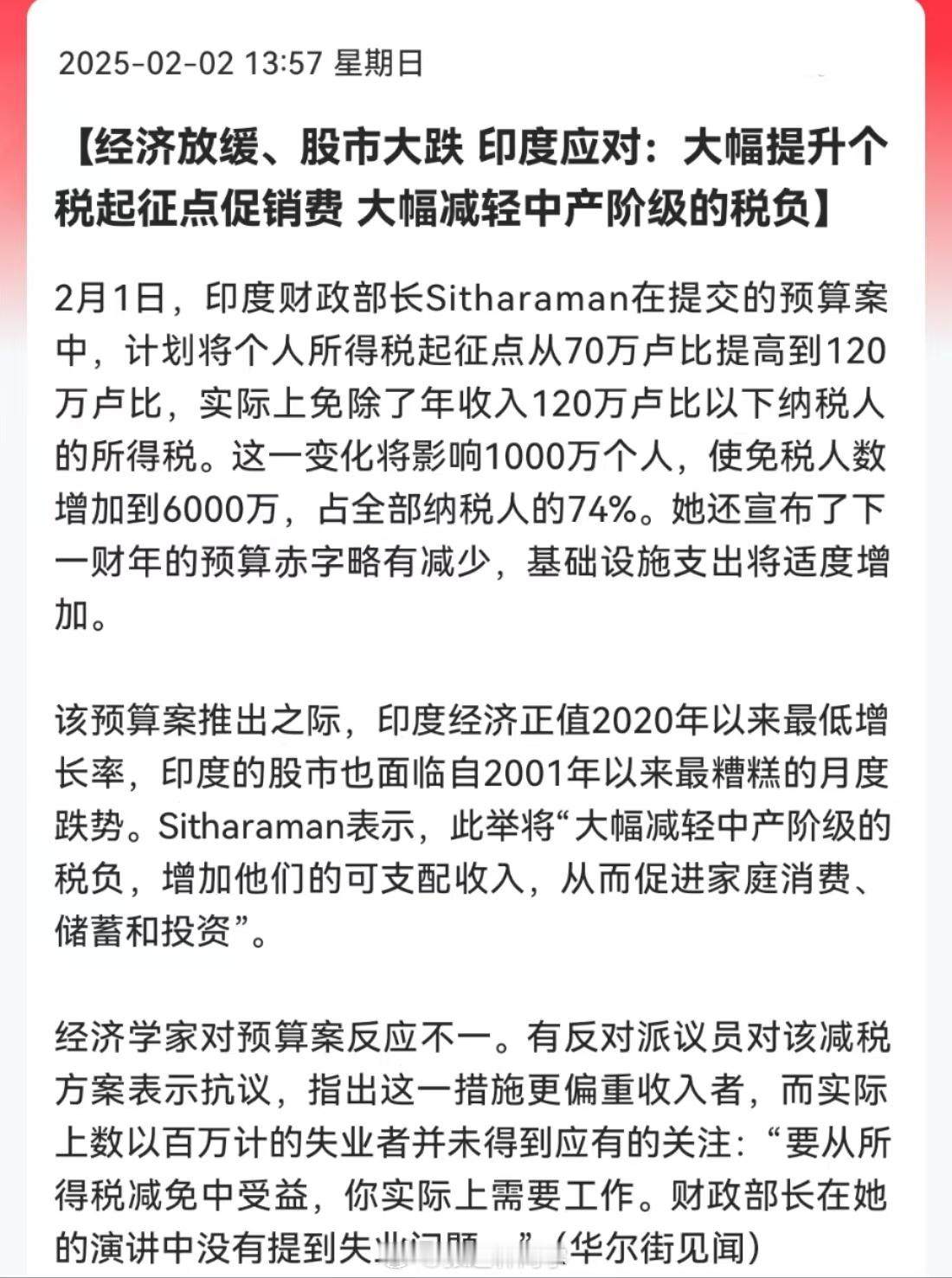 经济放缓、股市大跌，印度应对：大幅提升个税起征点促销费 大幅减轻中产阶级的税负。