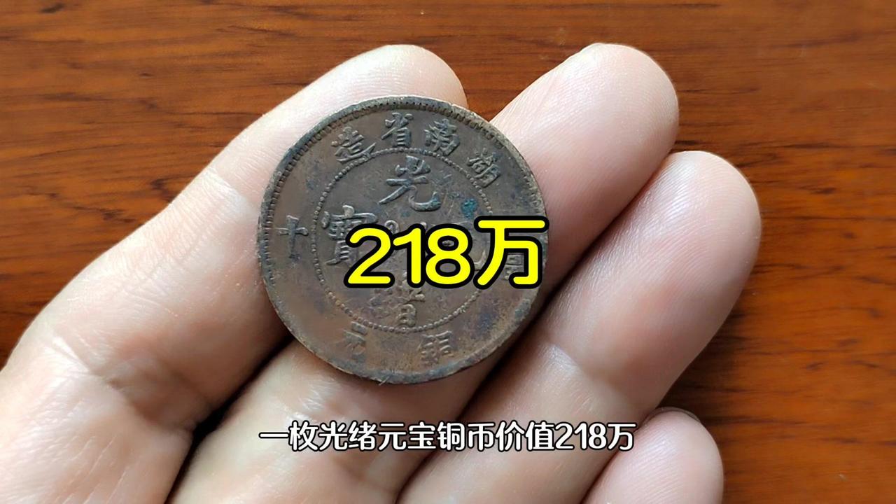 💰光绪元宝铜币价值百万？1️⃣江苏省造光绪元宝：币面设计优雅，背面盘龙图腾呼之