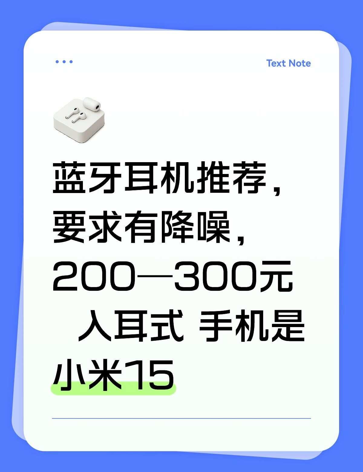 蓝牙耳机推荐
现在用的是小米15 帮忙推荐一款200-300的入耳式蓝牙耳机 要