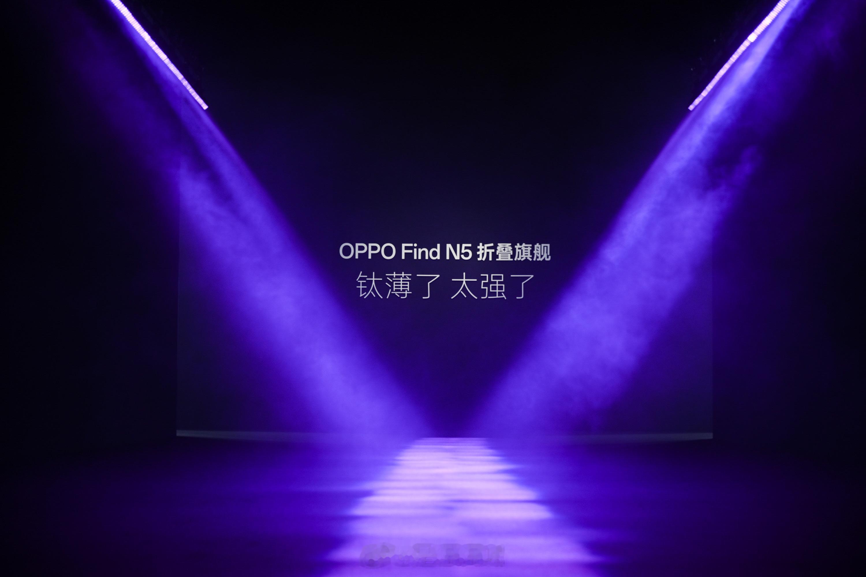 手持Find N5，👀看OPPO Find N5发布会[嘿哈]  