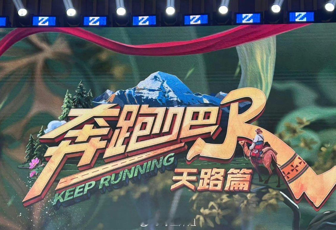 浙江卫视综艺《奔跑吧天路篇》李晨、郑恺、沙溢、白鹿、范丞丞、宋雨琦、张真源、李昀