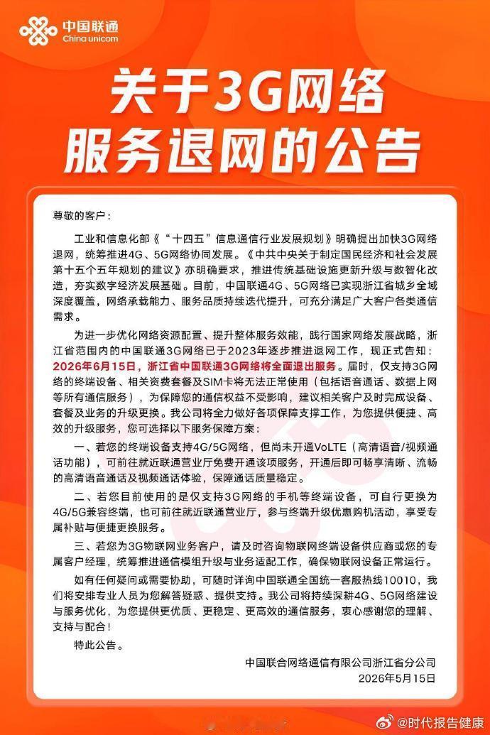 【浙江联通退出3G原因】浙江联通3G用户保障方案5月19日消息，浙江联通发布公告
