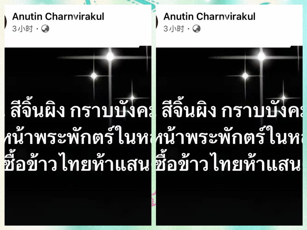 泰国总理兼内政部长阿努廷·陈威拉恭，在脸书发帖子说：“东方大国那边当着泰国国王的