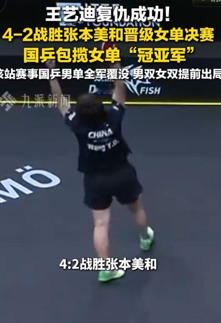8月16日九派新闻报道，瑞典大满贯张本美和2:4不敌王艺迪，止步半决赛！谁留意张