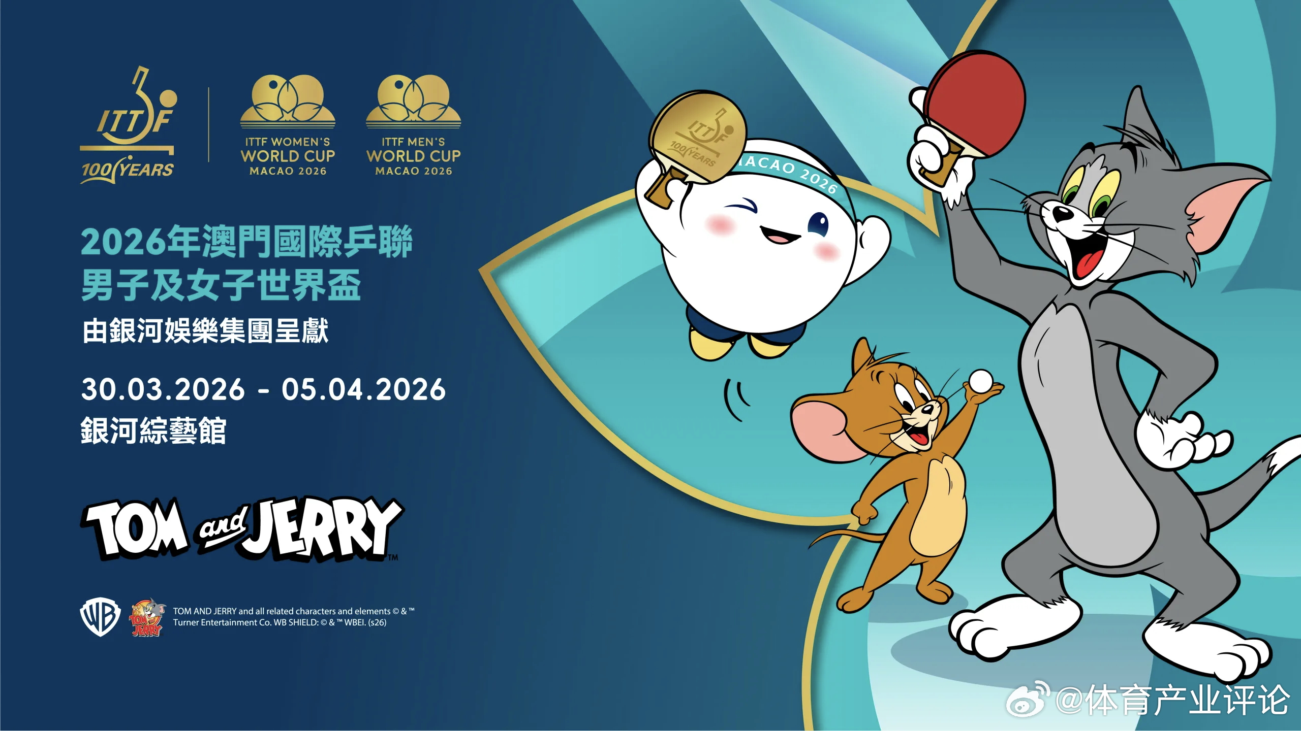 澳门世界杯2026澳门世界杯联动猫和老鼠 国际乒联宣布2026年澳门世界杯与动画