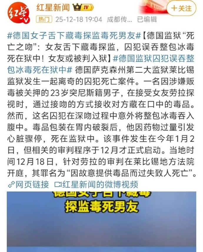 德国女子舌下藏毒探监毒死男友【德国监狱“死亡之吻”：女友舌下藏毒探监，囚犯误吞整