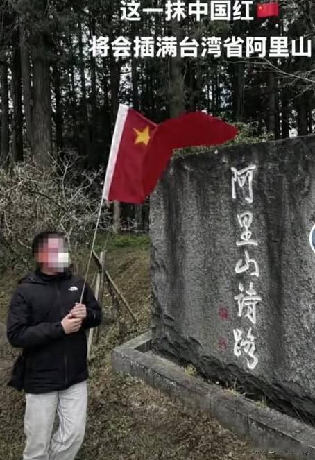 陆客阿里山挥五星红旗拍视频 林俊宪叫嚣：已举报“限制入境”

针对大陆游客在阿里
