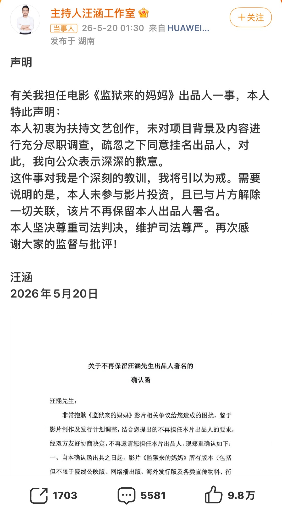 汪涵发布声明针对近日《监狱来的妈妈》的争议，汪涵（工作室）发表声明：道歉、吸取教