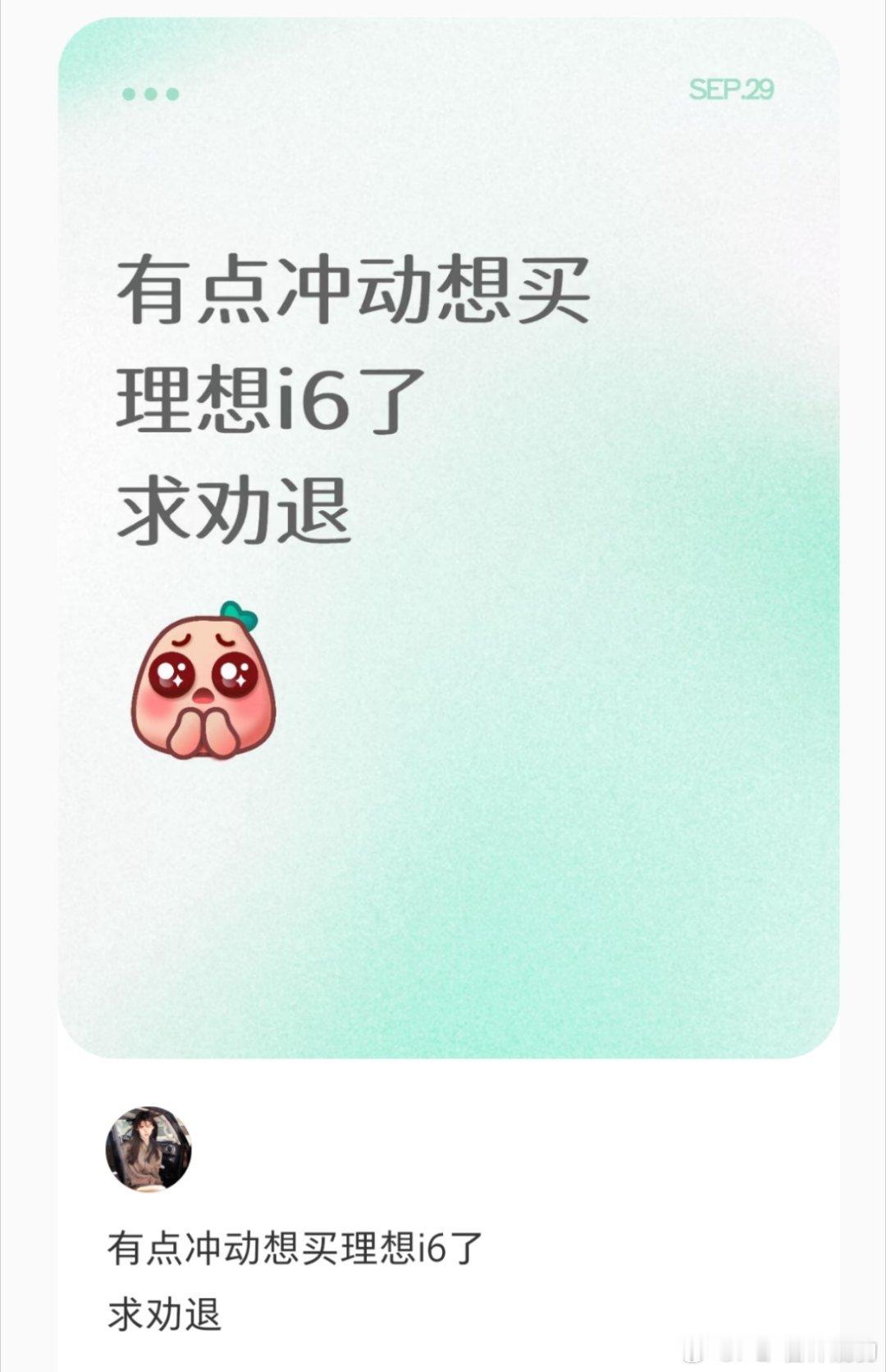 最近对小红薯🍠和理想i6 关注有点高看到这么多人劝她，我就不发今天去提车的邀请