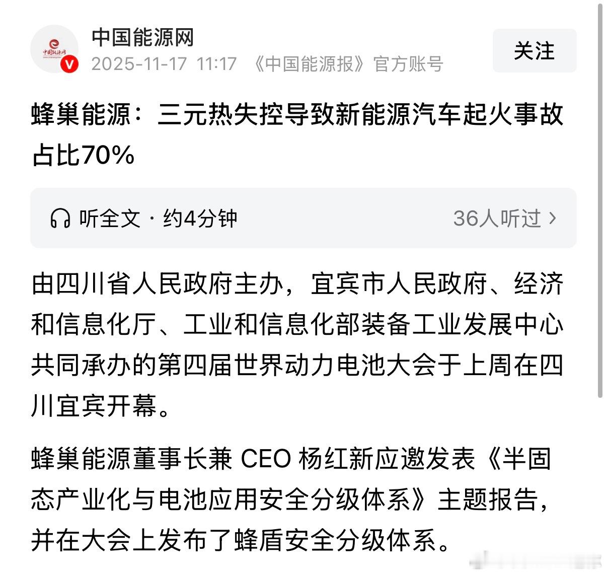 蜂巢能源：三元热失控导致新能源汽车起火事故占比70%