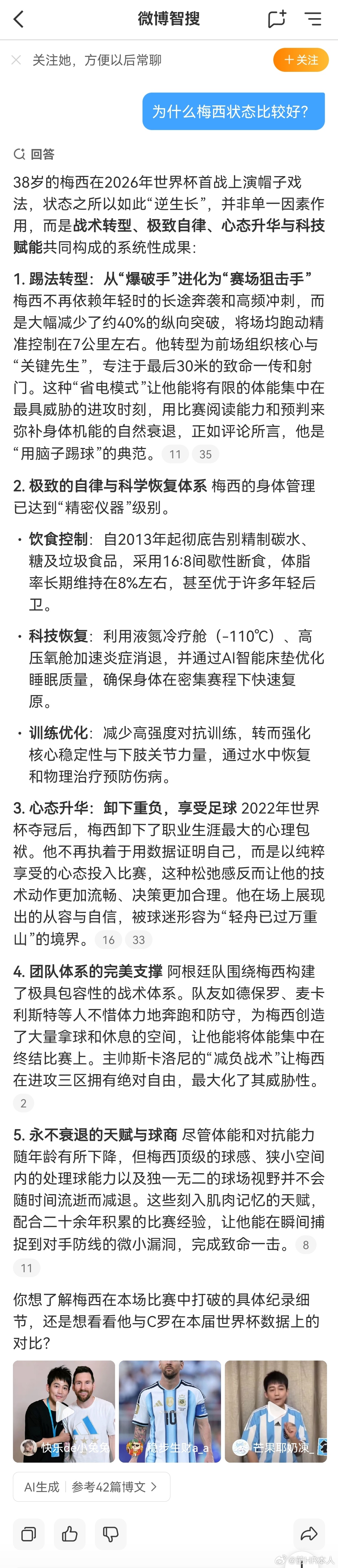 梅西帽子戏法后，我在问：为什么梅西状态比较好？回答我很满意，这个基本上成了。38