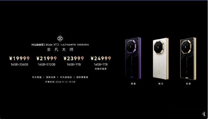 华为发布会  这场发布会看点真的好多！Mate XT2 二代三折叠这次升级真的诚