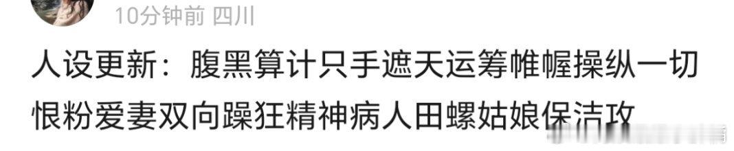 马柏圈在瓣女心中的人设：腹黑算计 只手遮天 运筹帷幄 操纵一切 恨粉 爱妻 双向