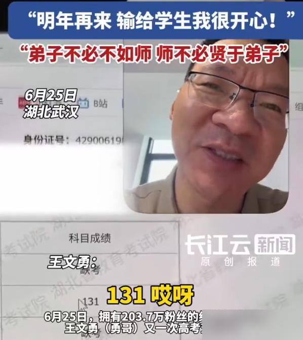 6月25日，百万粉丝网红数学老师王文勇又一次高考查分了。

为了摸透高考出题的最