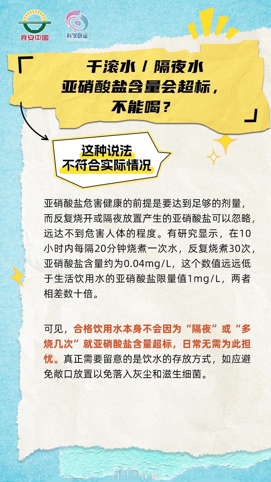 微博辟谣【千滚水/隔夜水亚硝酸盐含量会超标，不能喝?】这种说法不符合实际情况。亚