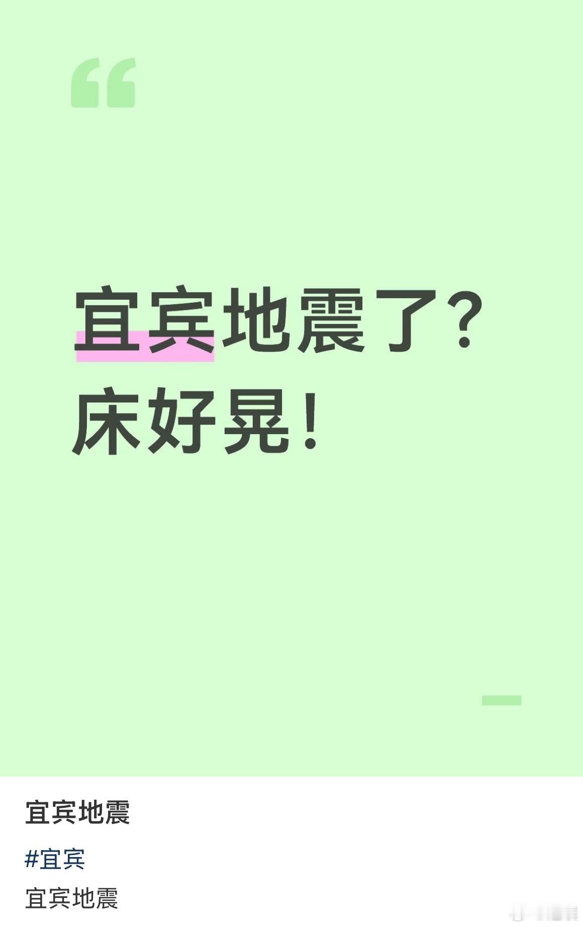 宜宾地震 这次地震震感还挺强烈的，有网友说家里的床和吊灯都在晃，重庆、眉山、昭通
