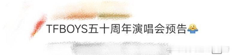 #TFBOYS五十周年演唱会预告# 又传50周年演唱会预告了 别太离谱[二哈][