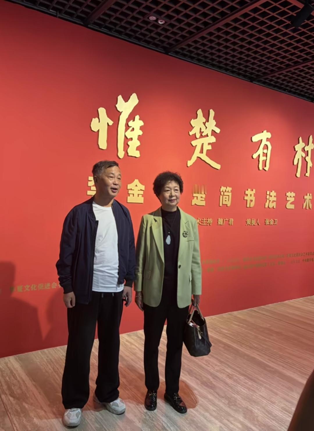 上海流浪大师沈巍、著名文化学者沈巍受华夏文化促进会副会长张金卫邀请参加中国国家画