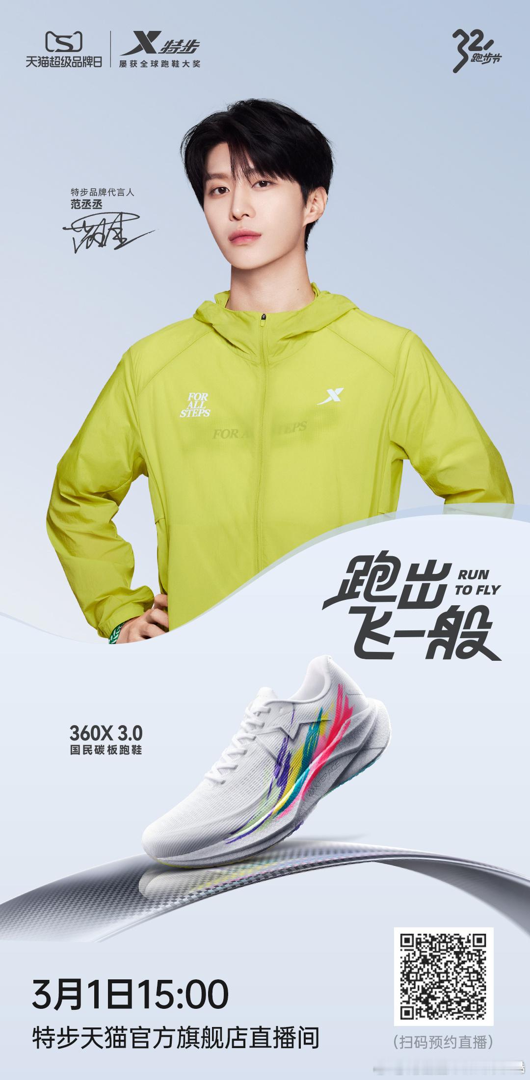 3月1日，范丞丞有品牌直播期待这个超帅代言人范丞丞特步品牌代言人