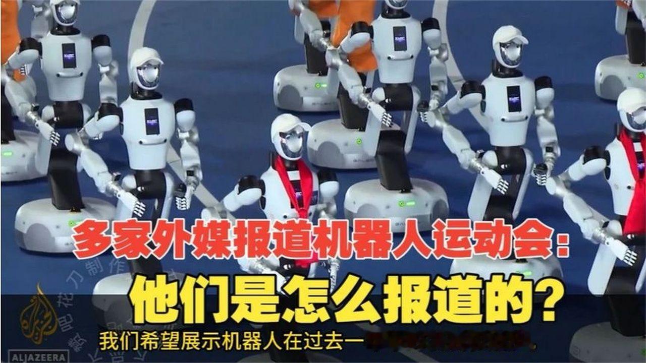多家外媒报道机器人运动会：看看他们是怎么报道的？