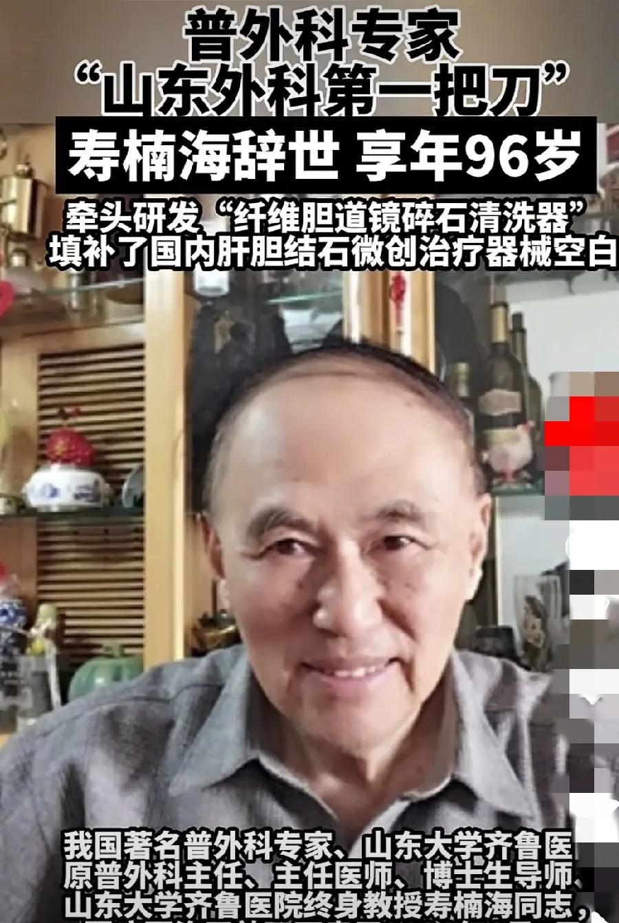 “山东外科第一把刀”寿楠海辞世
        医学界的损失啊！寿老先生医术精湛