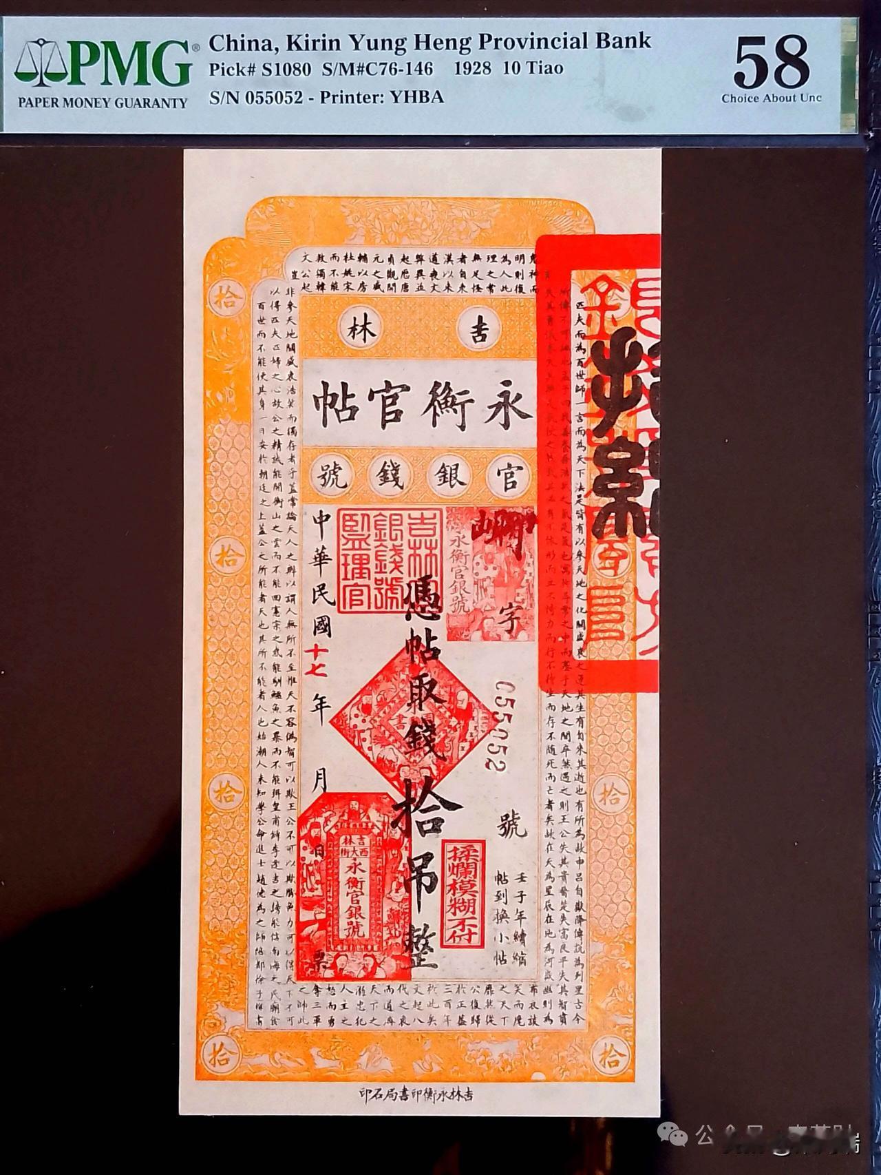 这是一张极具历史价值的民国十七年（1928年）吉林永衡官帖拾吊纸币。这张纸币由吉