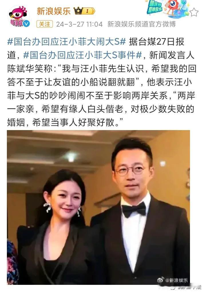 国台办回应汪小菲大S事件：好聚好散！

3月27日，汪小菲大S意外携手冲上热搜，