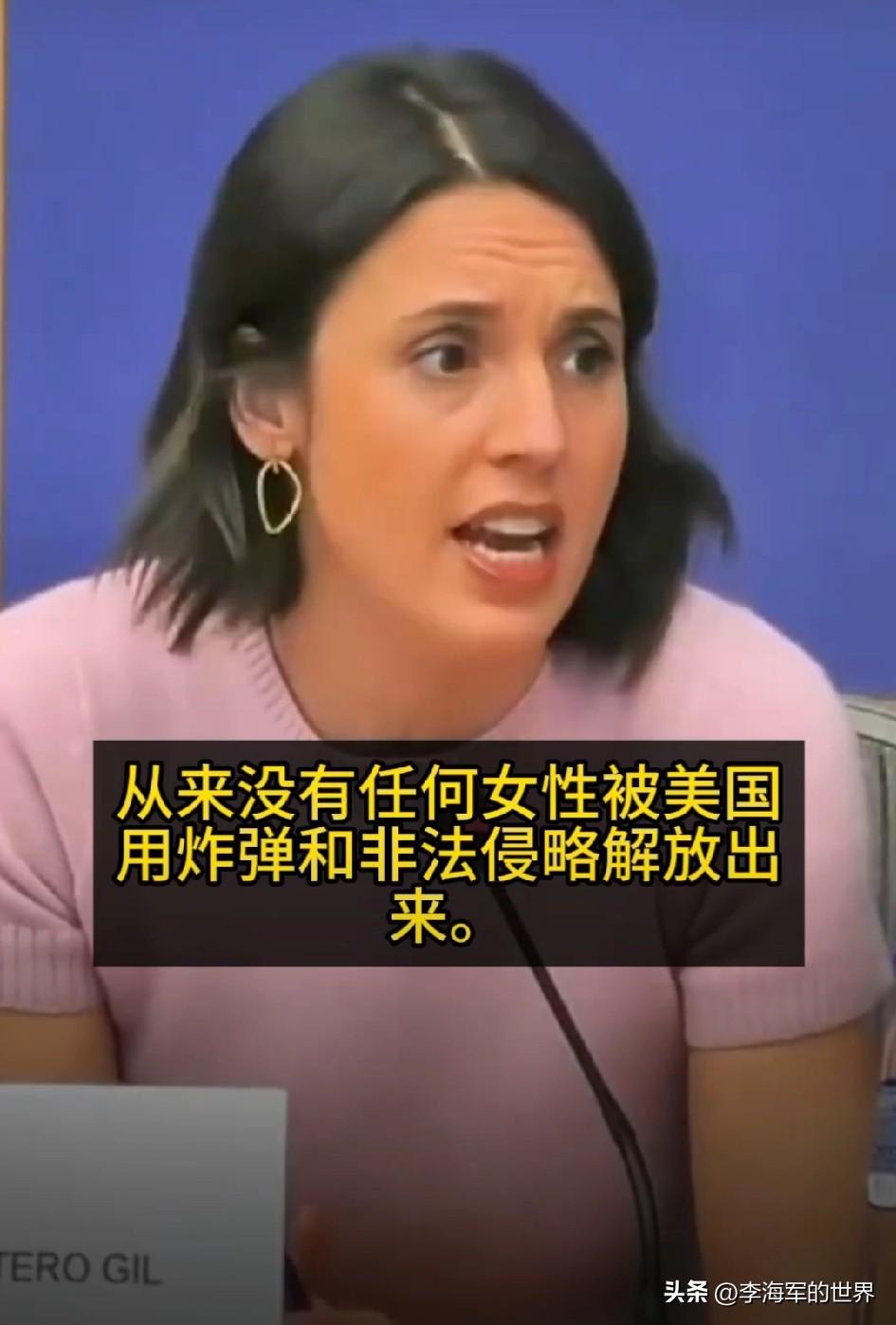西班牙欧洲议会议员艾琳·蒙特罗表示：“从未有女性因美国的炸弹或非法侵略而获得自由
