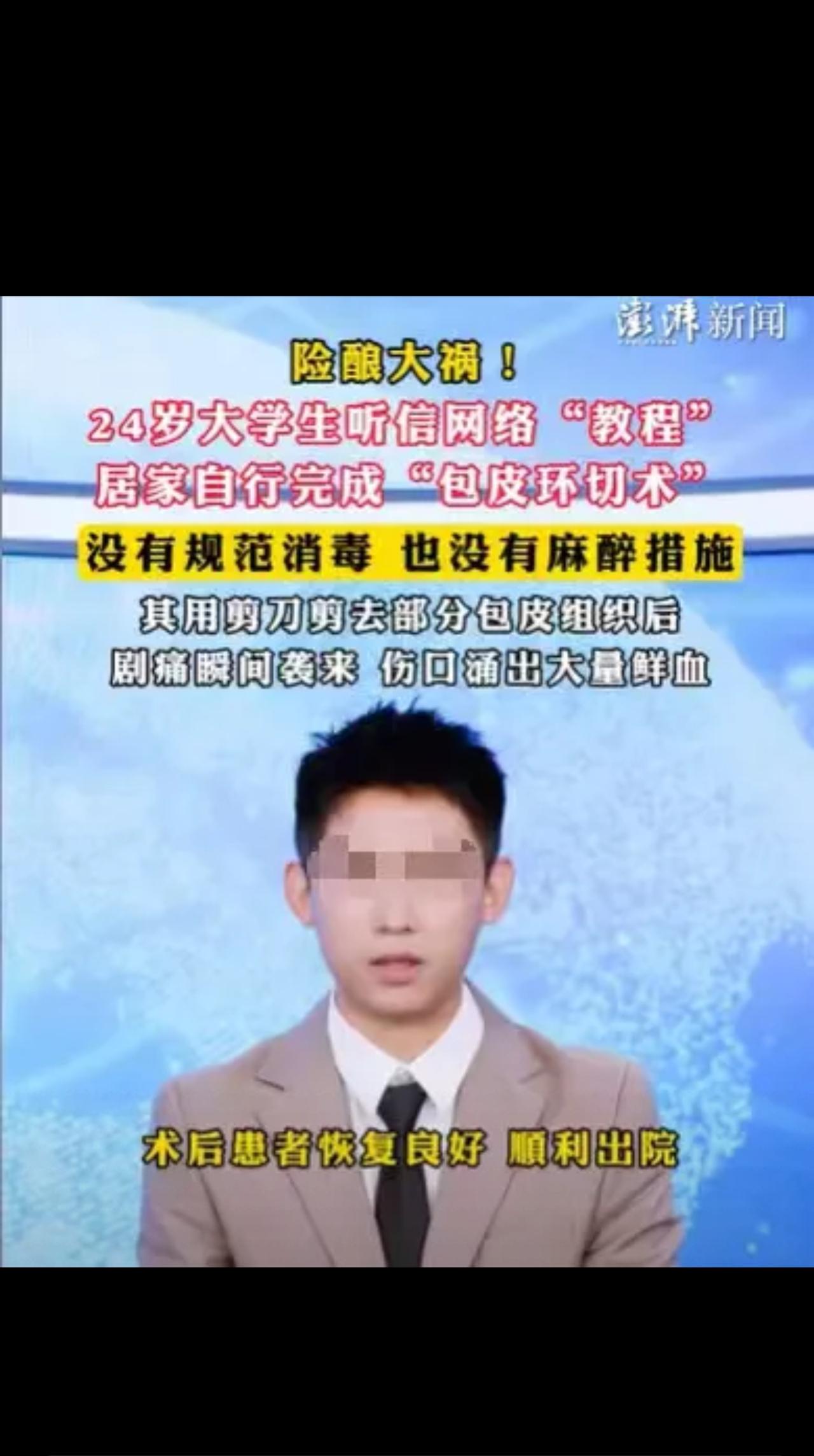 “血的教训！”24岁的大学生，对自己实在太狠了，他浏览网络论坛，看到了自割包 皮