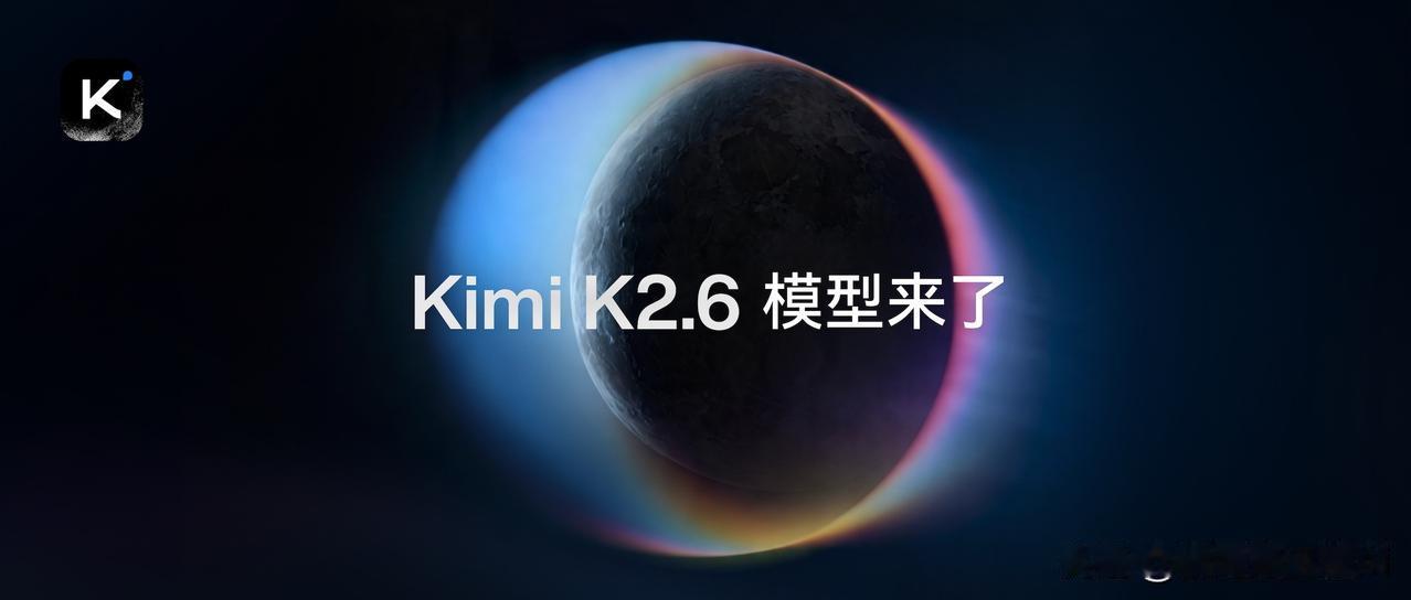 爆了！Kimi K2.6 开源发布，直接硬刚GPT-5.4、Claude Opu