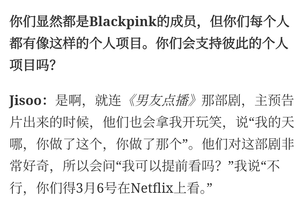 Jisoo在采访中提到BLACKPINK成员们对彼此个人项目的支持🥰Q：…你们