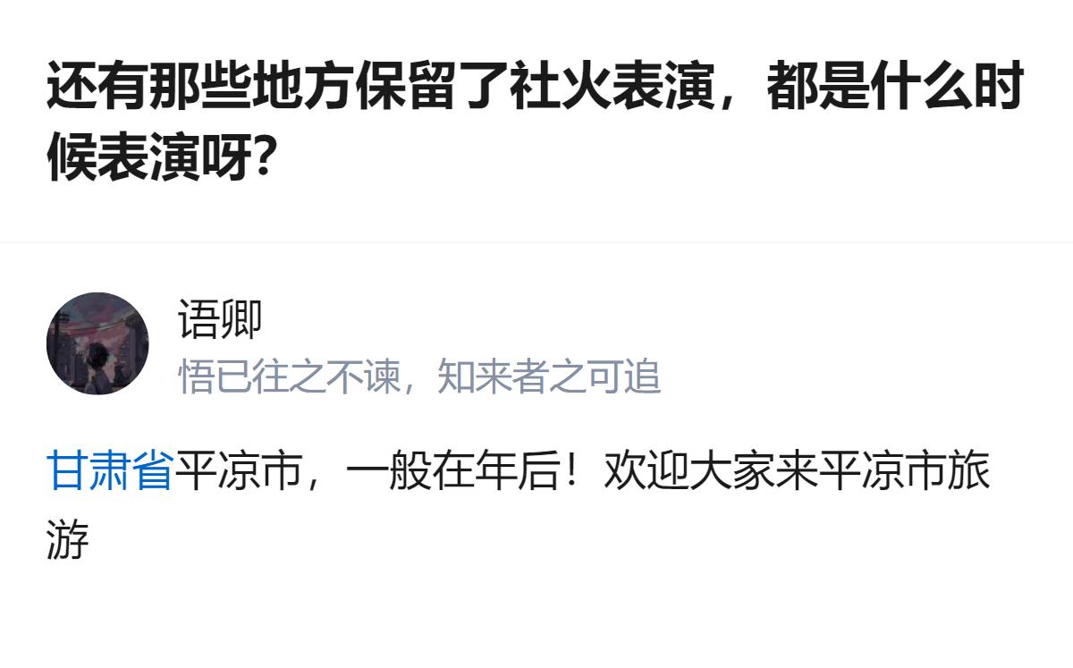平凉市保留了社火表演，一般在年后举办，还欢迎大家来这里旅游。