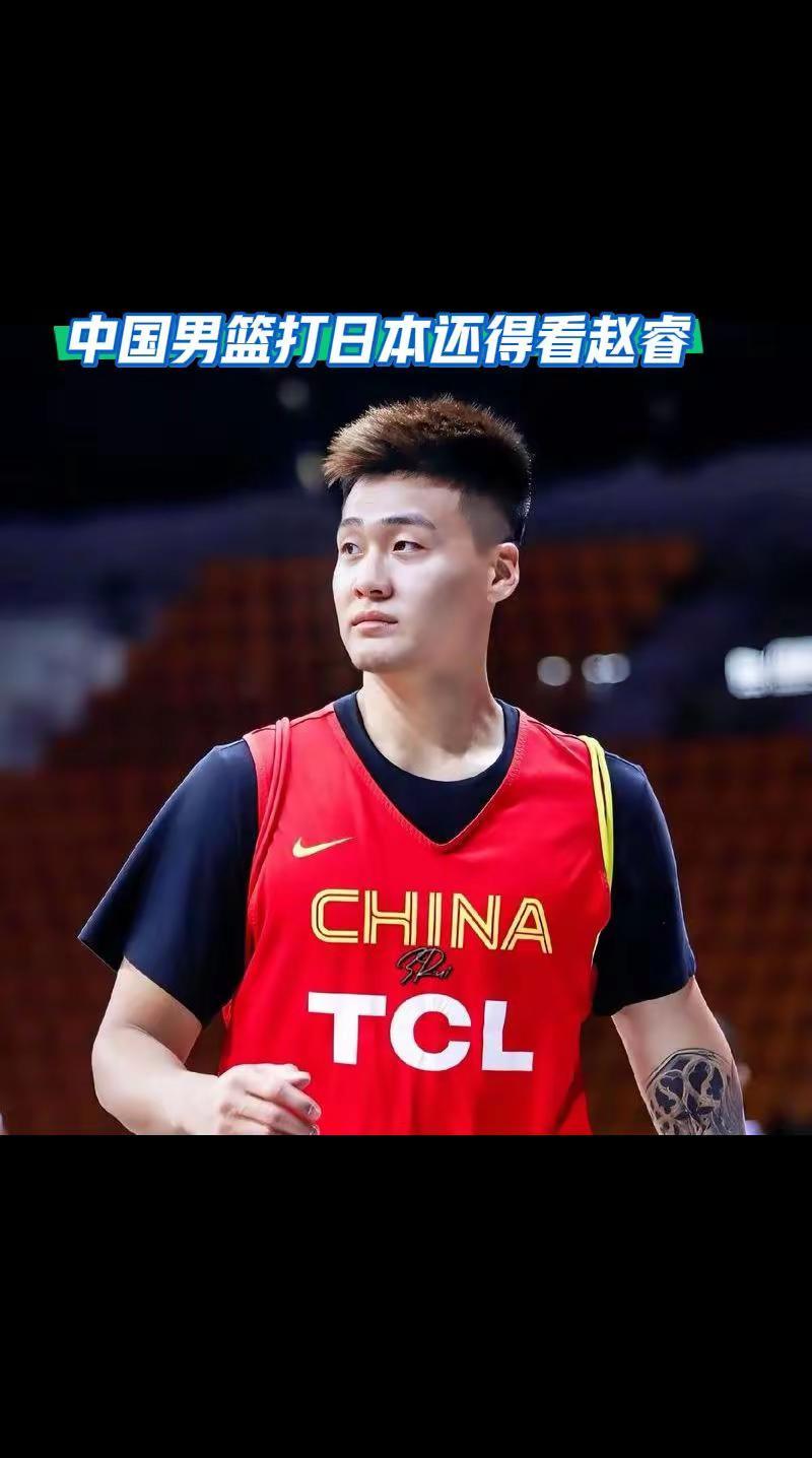 中国男篮打日本韩国还得看赵睿。