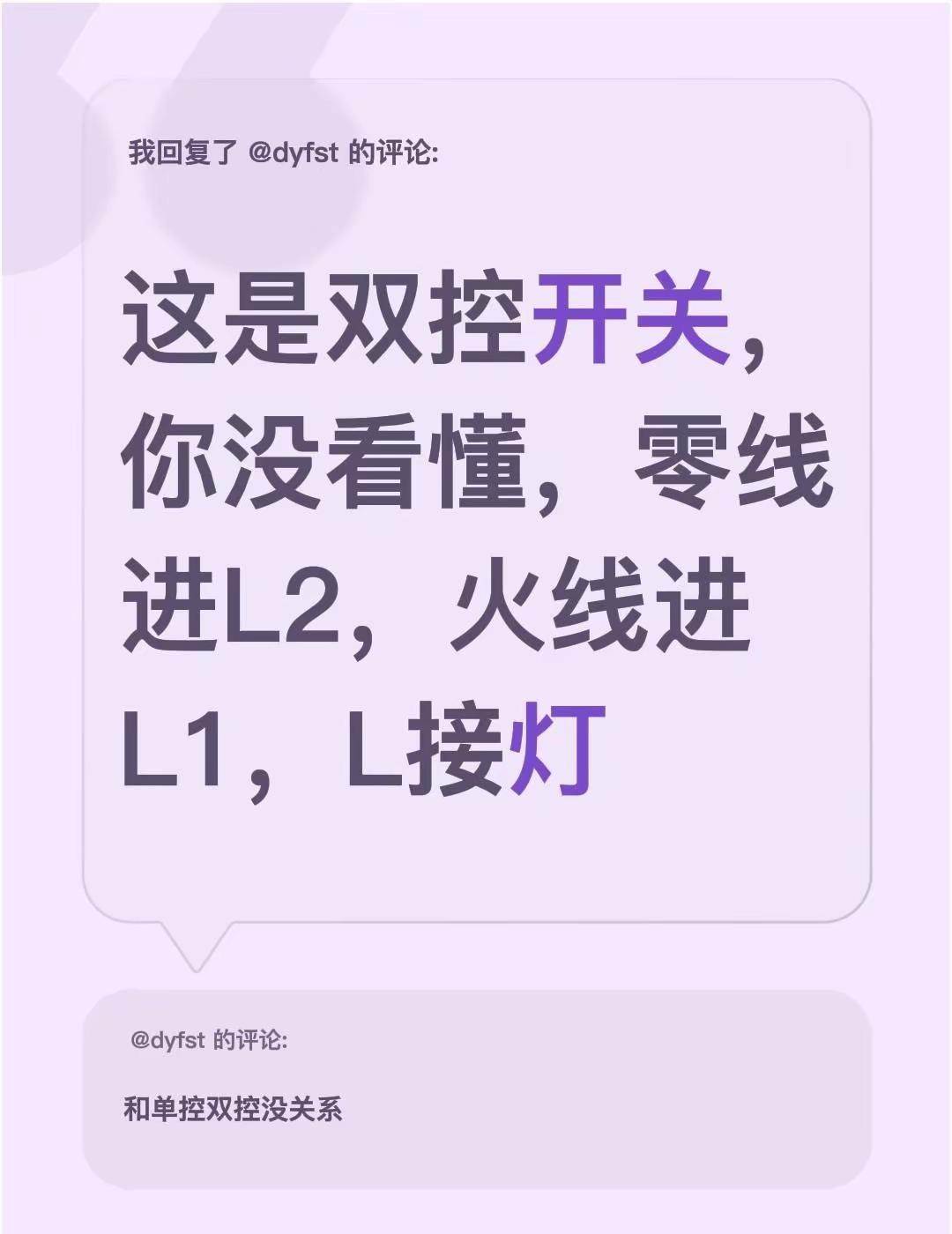 我回复了@dyfst 的评论：这是双控开关，你没看懂，零线进L2，火线进 L1，