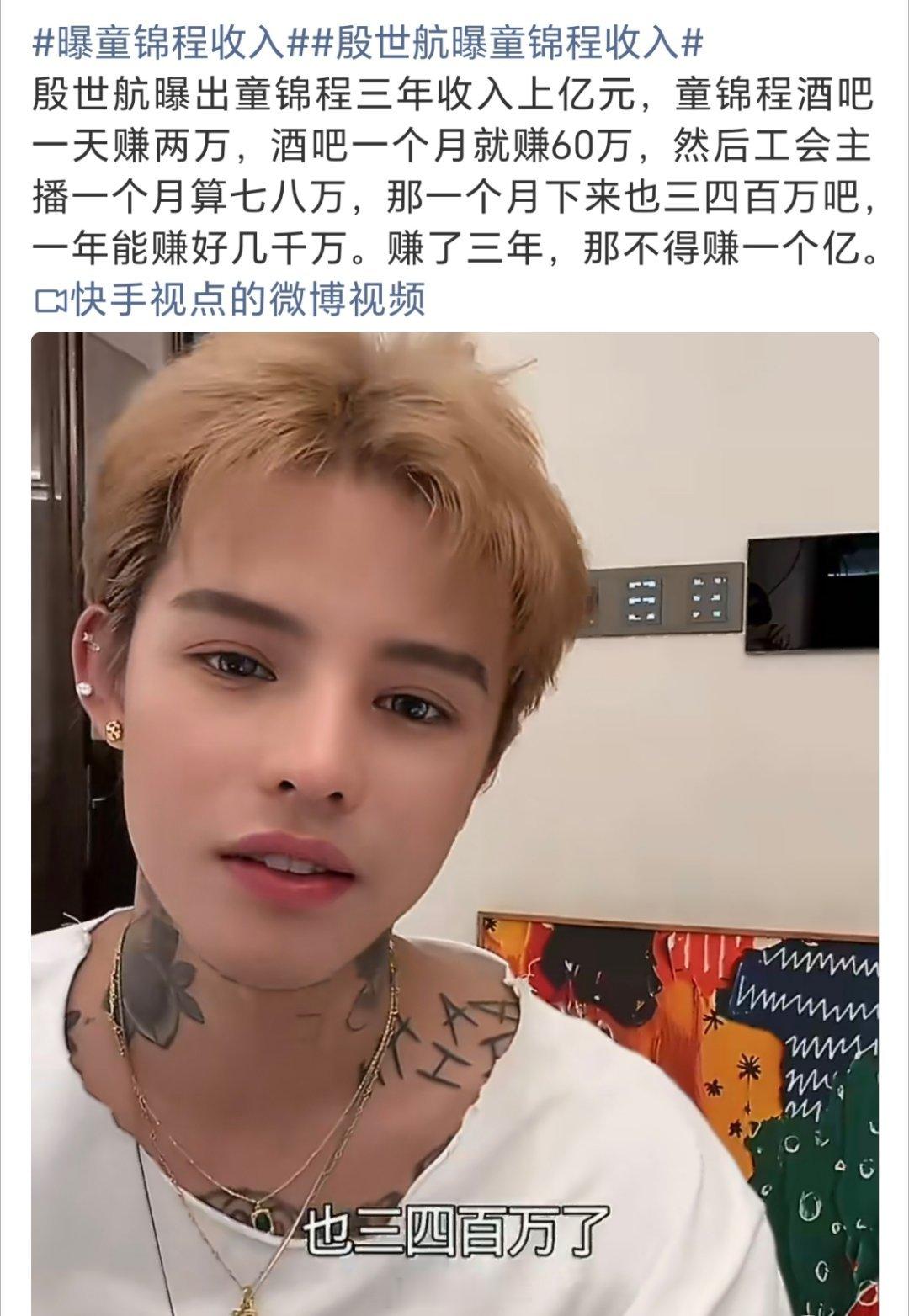 殷世航曝童锦程收入难怪大家都想当网红，真的⭕️钱，随随便便上千万上亿，这是普通人