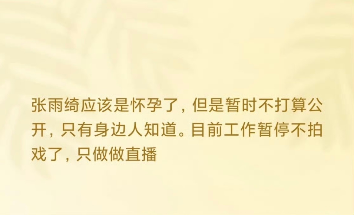 工作人员曝张雨绮又怀了这算是八爪鱼的回旋镖吗到底是真性情还是本身就是“恶女”整件