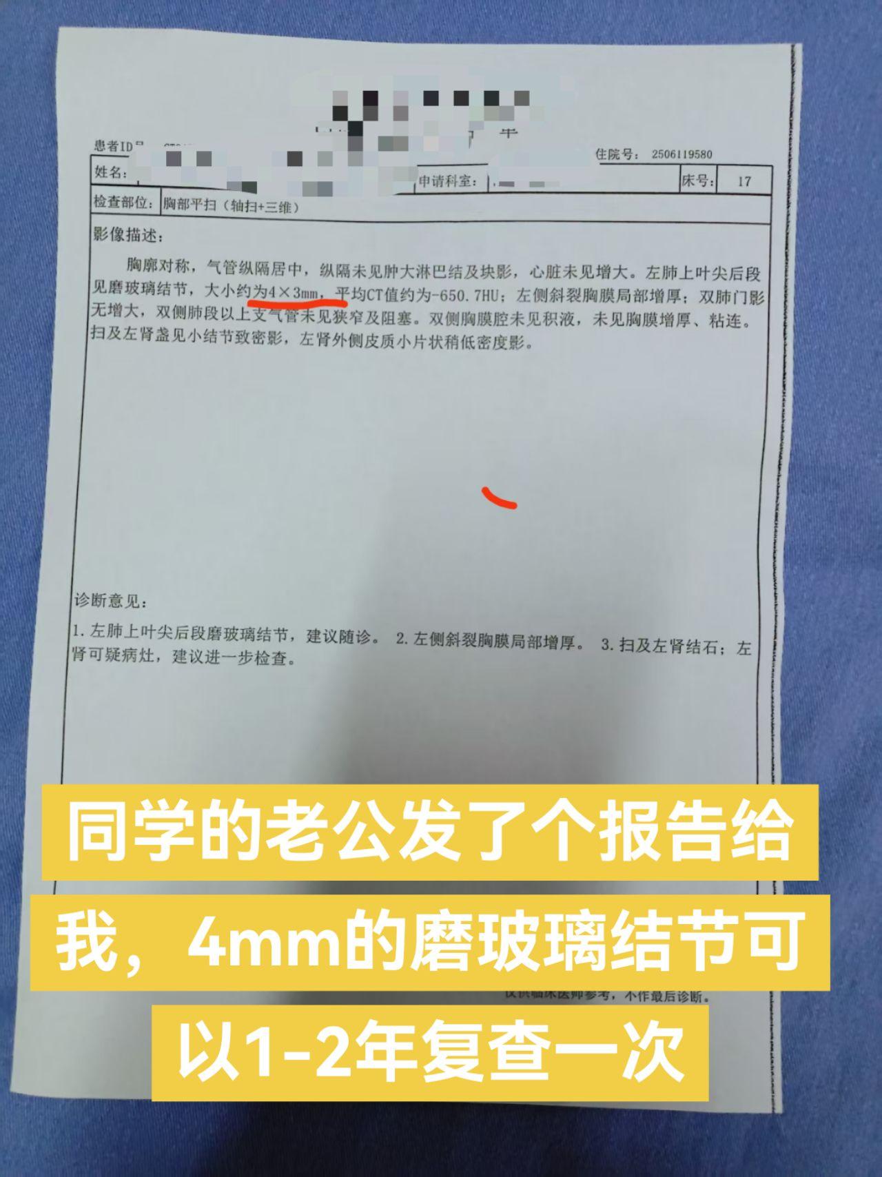 5mm以下的磨玻璃结节观察为主。同学的老公发了个报告给我，4mm的磨玻...