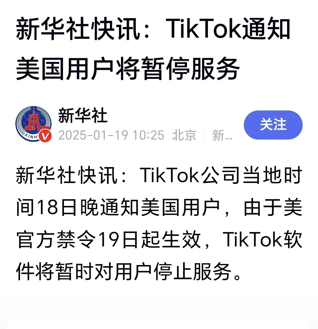 突发：TikTok通知美国用户将暂停服务
昨天晚上，TikTok公司通知美国用户