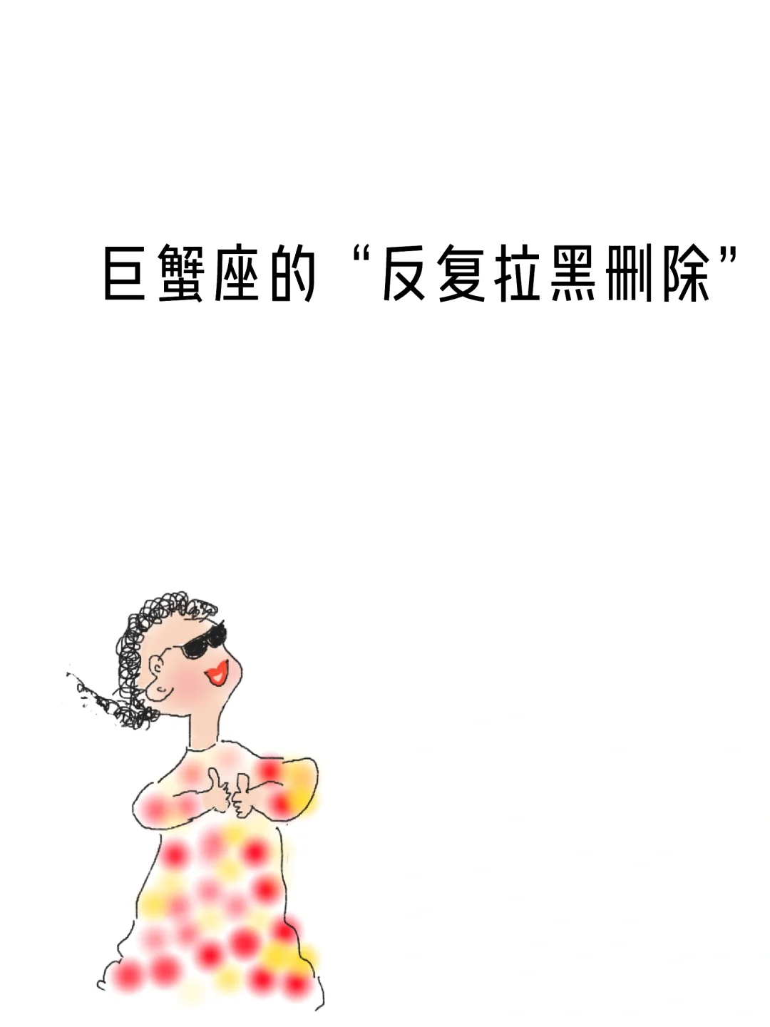 巨蟹座为啥反复拉黑删除？